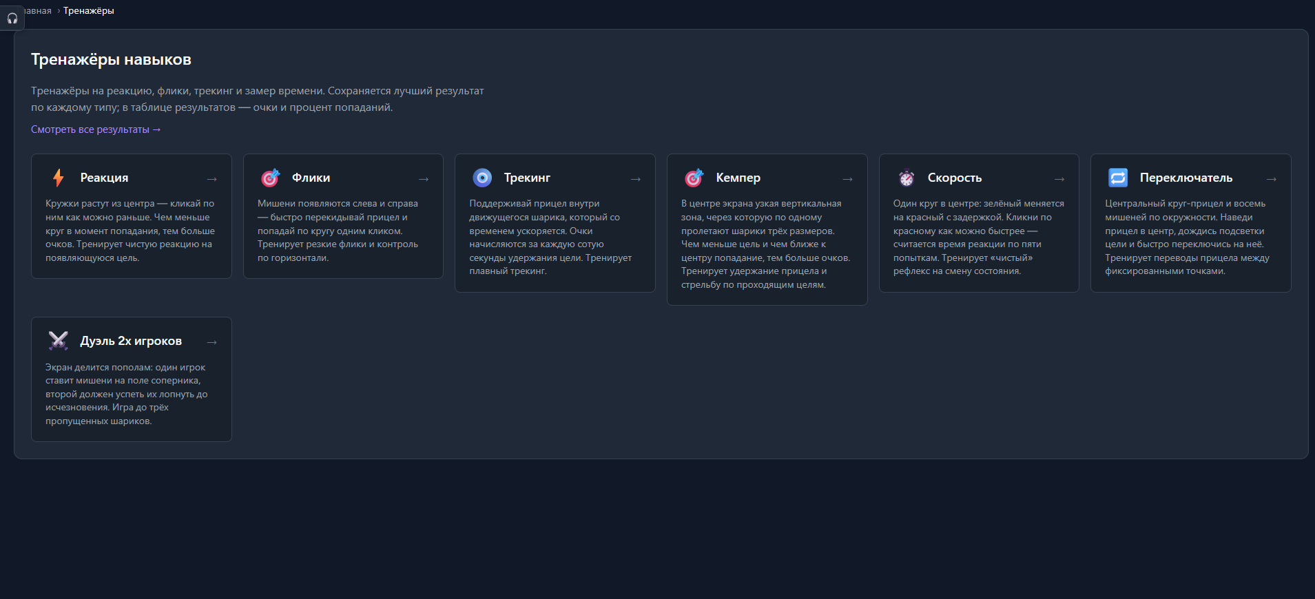 Скриншот: тренажёры навыков (реакция, флики, трекинг)